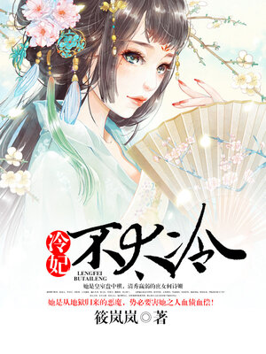 cover image of 冷妃不太冷
